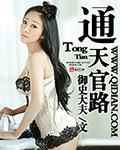 通天官路女主有几个女人