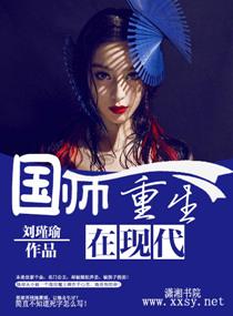 国师重生现代免费