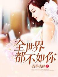 全世界都不如你16