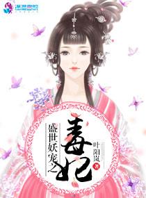 权宠娇妻王妃又作妖了捉妖了