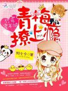 竹马宠上瘾青梅抱一抱