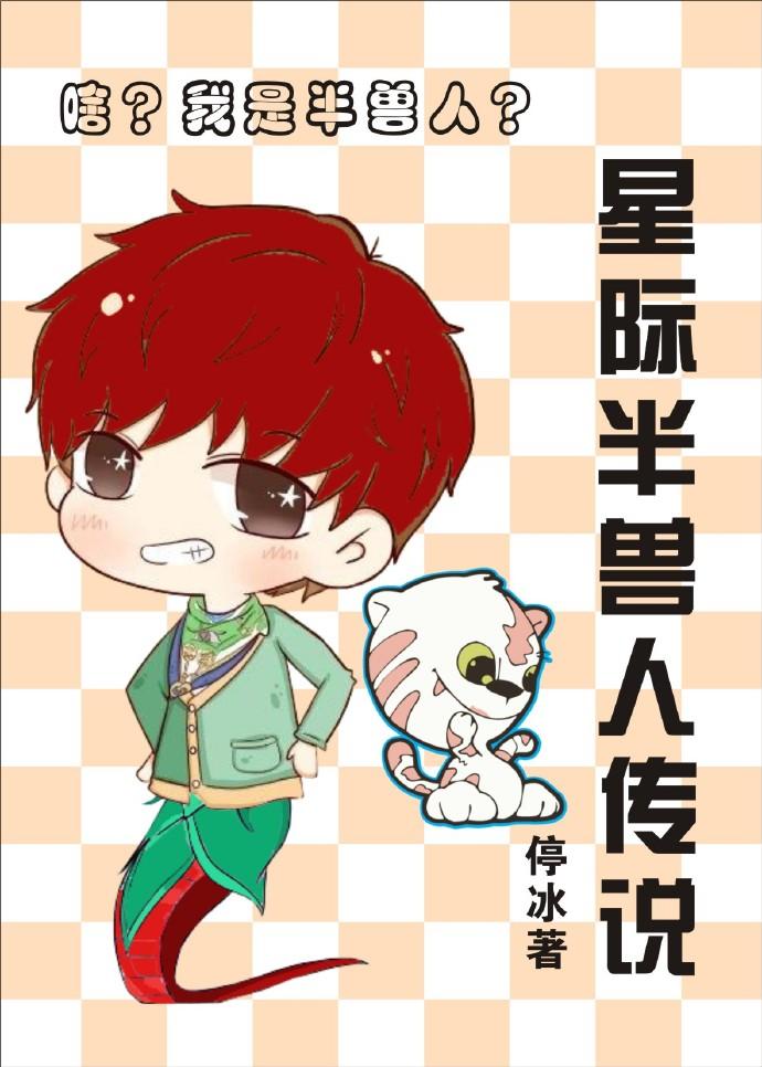 星际妖修者传说 停冰