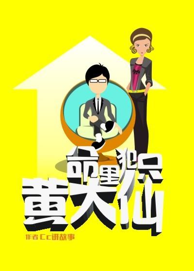 算命说我身上有黄大仙