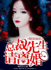 情深灼骨总裁先生请离婚