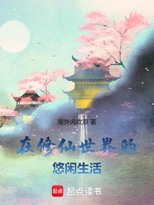 在修仙世界的悠闲生活 笔趣阁