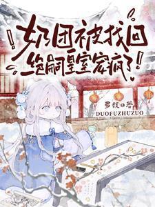 奶团被找回绝嗣皇室宠疯了