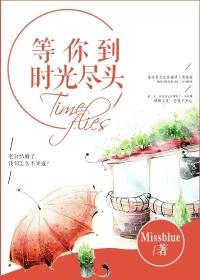 等你等到时光都老去