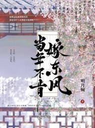 当年不肯嫁东风 明月倾 晋江