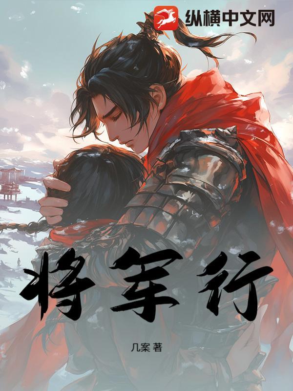 将军行赤羽苍穹星尘