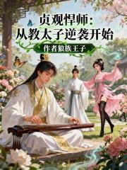 贞观悍师从教太子逆袭开始全本免费