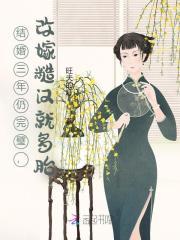 结婚三年还是个处