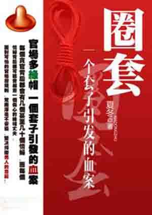 圈套是什么意思解释一下