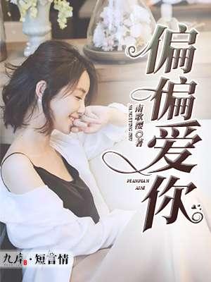 偏偏爱你国语版配音