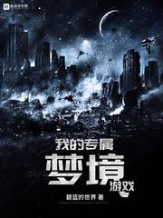 我的专属梦境游戏在线