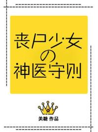 丧尸少女的神医守则番外