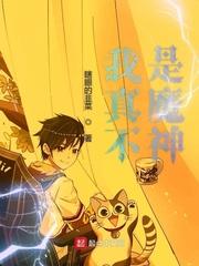 我真不是魔神百度