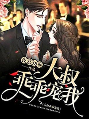 大叔乖乖宠我畅读版