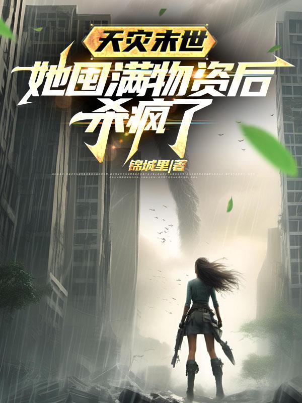 她囤满物资后杀疯了凤凰鸡