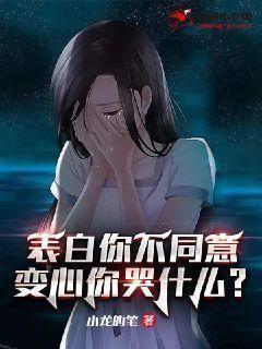 变心你哭什么女主有哪些