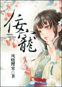 佞宠 四月流春免费观看