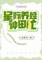 星际养娃手札笔趣阁