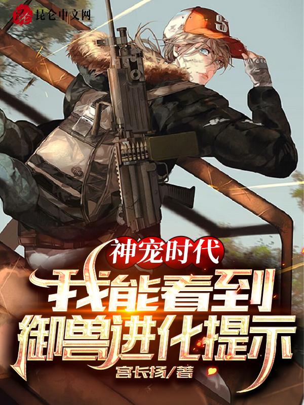 神宠时代只有我知道进化方式笔趣阁