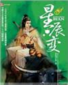 星辰变第6季全集免费观看完整版
