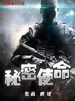 秘密使命电视剧演员表