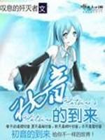 初音未来出现时间