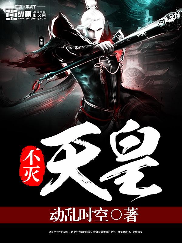 不死天皇死了没