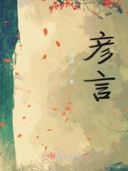 彦言的抖音