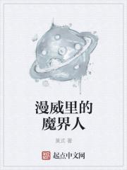 漫威世界的武者