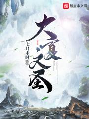 大夏魔神