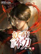 妖孽军长俏军医