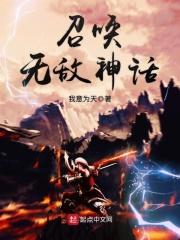 召唤无敌神话女主
