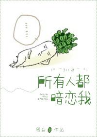 所有人都暗恋我谁是攻