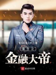 重生之金融大帝123