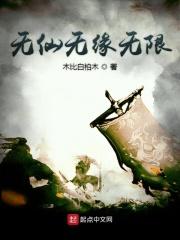 无仙完整