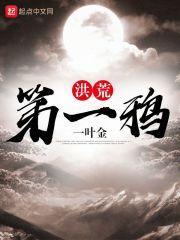 洪荒第一鸦TXT盘