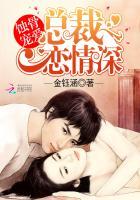 蚀骨婚宠 总裁的小甜妻
