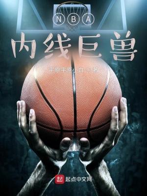 nba内线最强球队