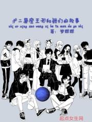 十二星座王子和她们的故事漫画