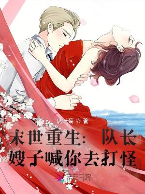 末世重生军长大人不许动全文免费阅读