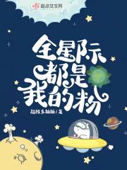 全星际都是我的美食粉丝