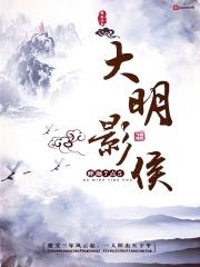 大明军候