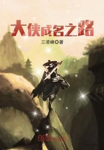 大侠之路免费观看