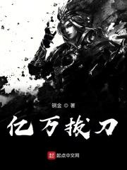 亿万次拔刀的我无敌了笔趣阁
