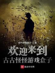 欢迎来到古古怪怪游戏盒子免费阅读