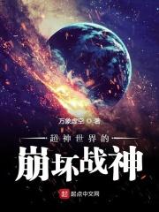 超神世界的崩坏战神怎么获得