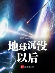 沉如地球